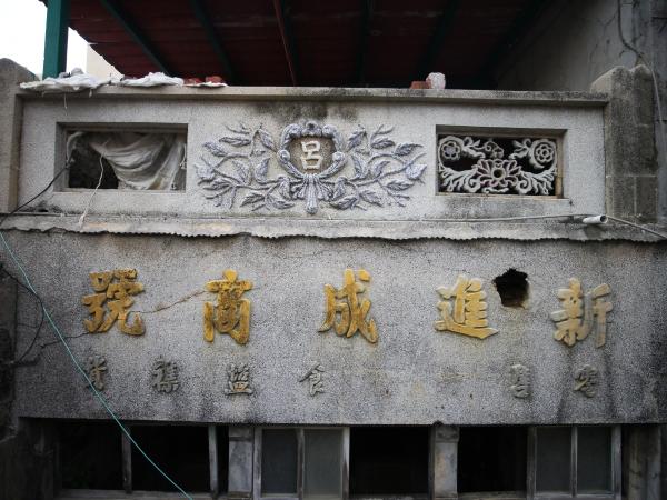 七美南滬呂氏新進成商號