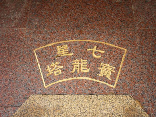 2021七星寶龍塔記錄