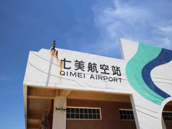 2021七美航空站記錄