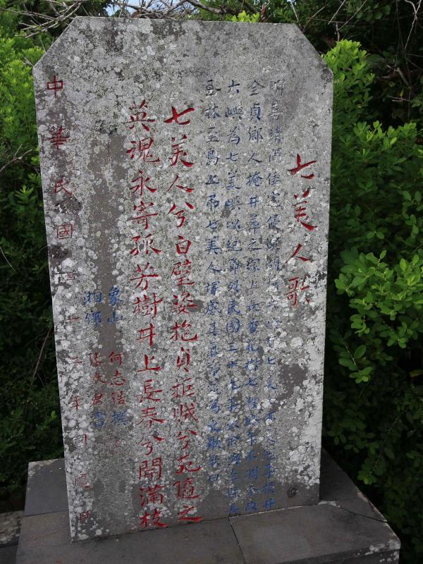 2021七美人塚記錄