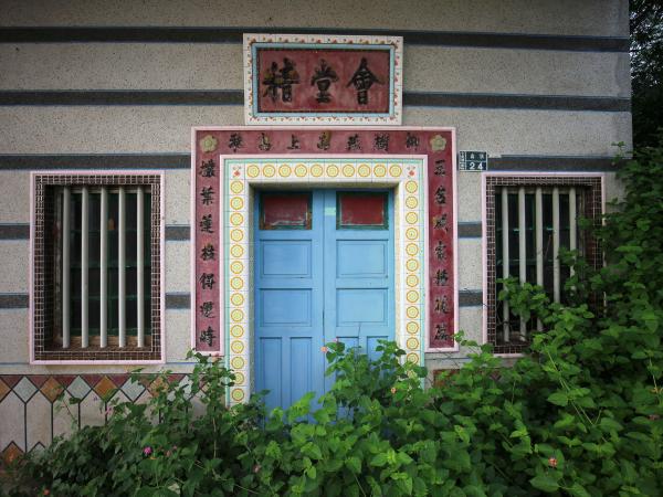 中和村山頂夏氏古宅