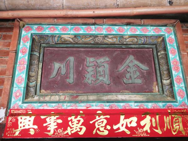 東湖村頂隙陳氏古宅12號（金穎川）