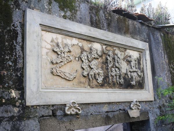 通梁葉氏古宅186號（亭開瑞芝）