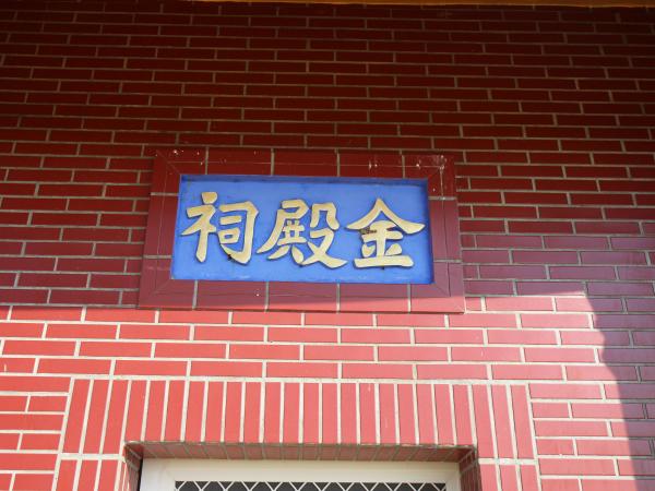 金殿祠記錄
