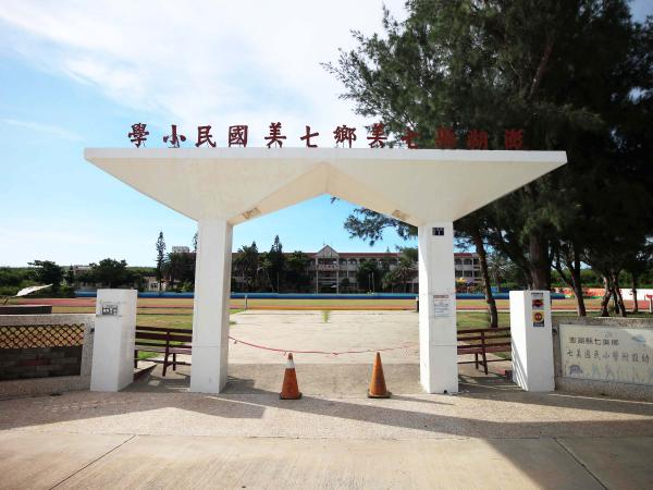 2021七美國小記錄