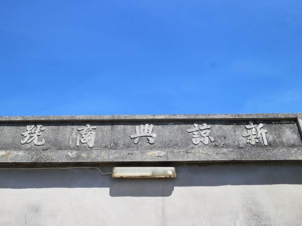 田墘許氏古宅新諒興商號