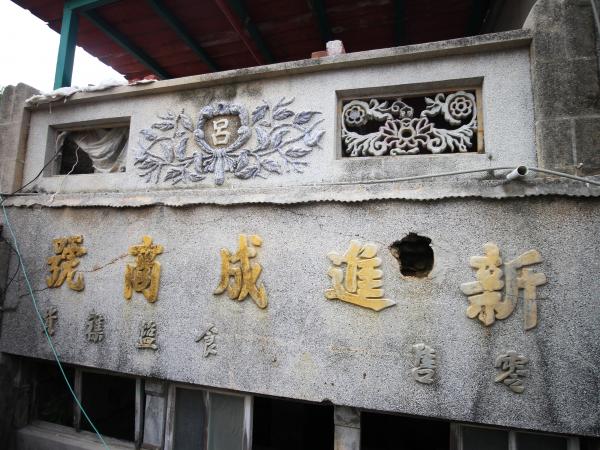 七美南滬呂氏新進成商號