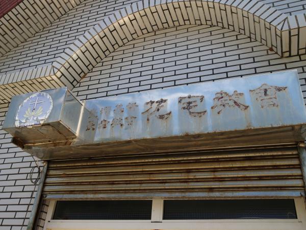 2021花宅教會記錄