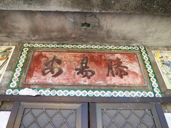 2021後寮方氏古宅記錄