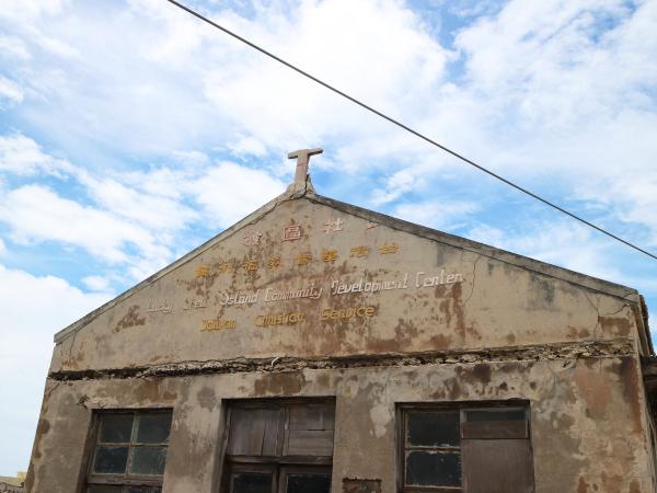 吉貝台灣基督教福利會