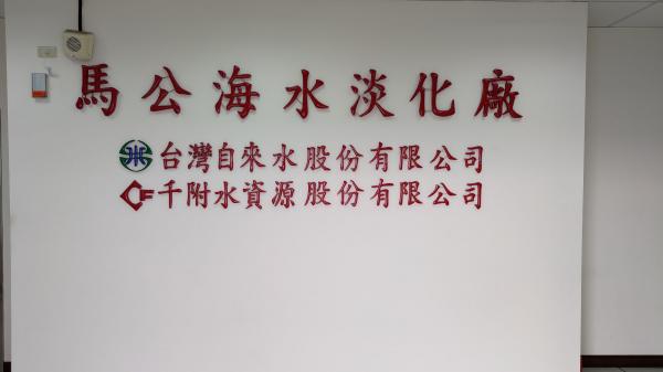 2021烏崁海淡廠一廠記錄