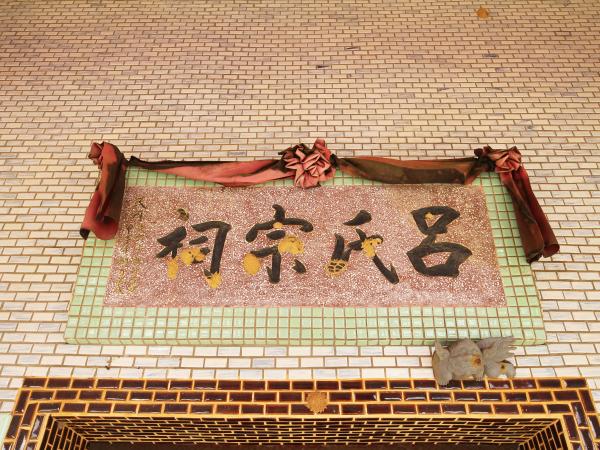 2021瓦硐呂氏宗祠記錄