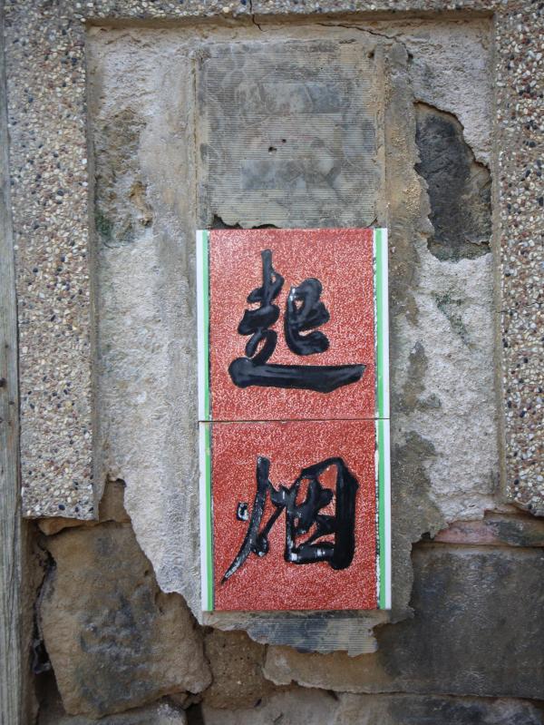 紅羅民宅116號記錄