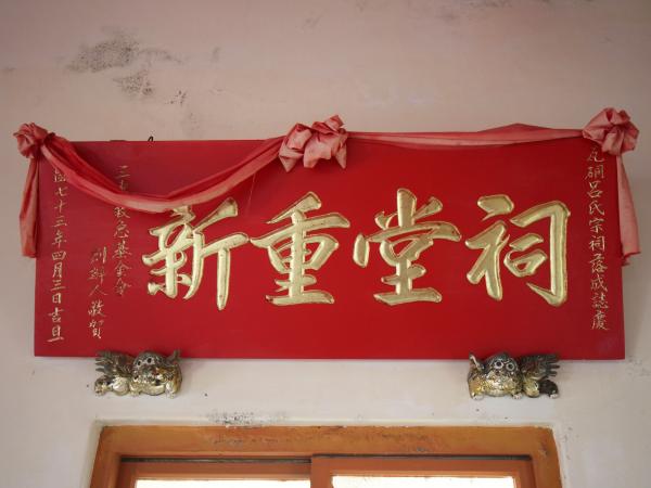 2021瓦硐呂氏宗祠記錄