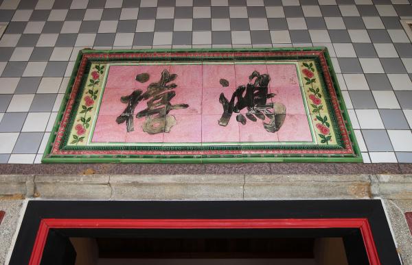 2022許返古宅記錄