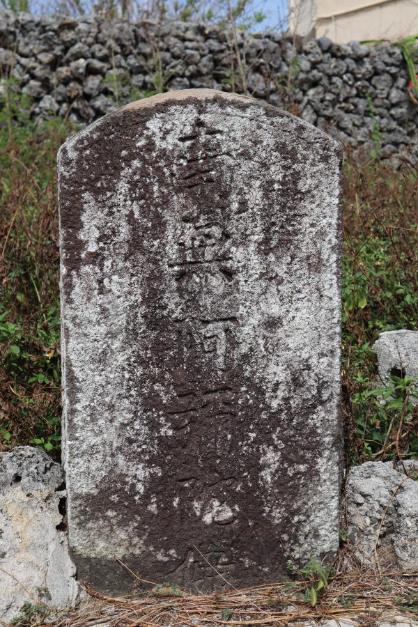 2023南無阿彌陀佛碑記錄