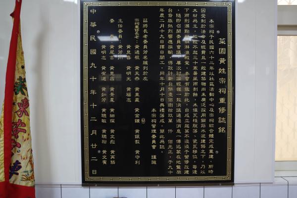 2023菜園黃姓宗祠記錄