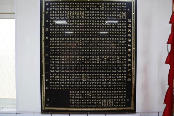 2023菜園黃姓宗祠記錄