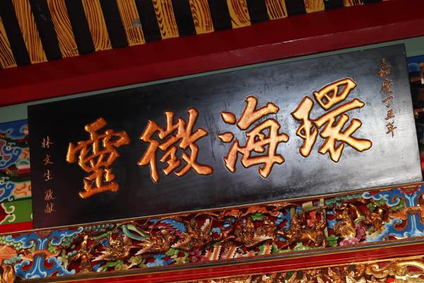 2023環海徵靈匾記錄