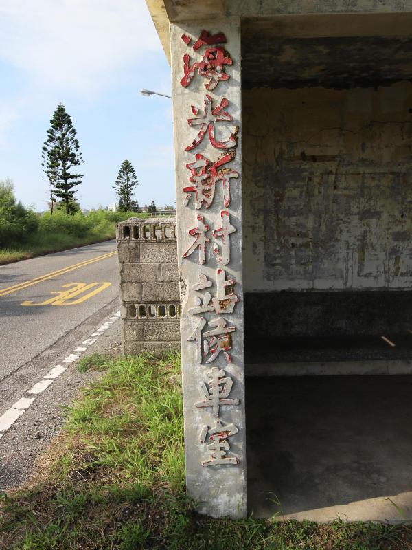2019海光新村候車室記錄