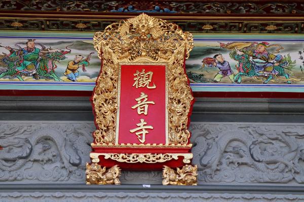 2024吉貝觀音寺記錄