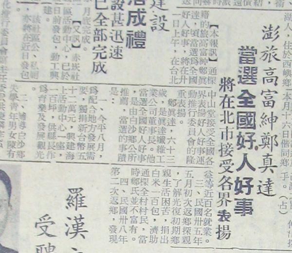 澎旅高富紳鄭真達當選全國好人好事