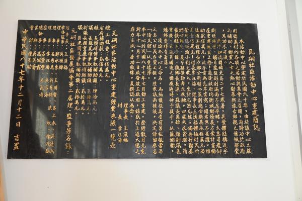 2024瓦硐社區活動中心重建簡誌碑紀錄