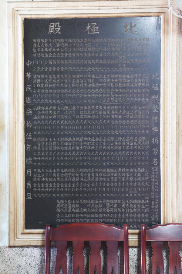 2024北極殿整修樂捐芳名碑記錄