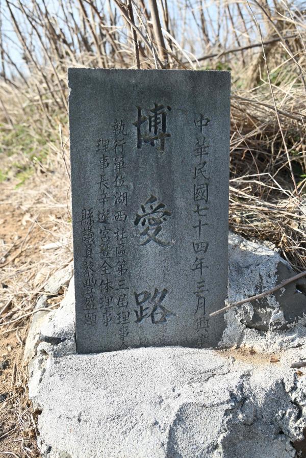2025湖西村「博愛路」碑記錄