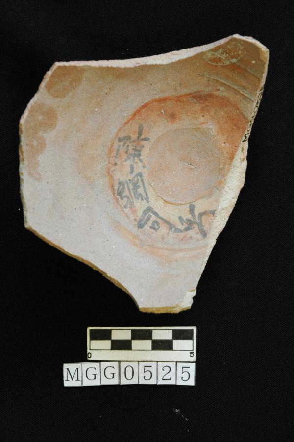 黃褐釉澀圈墨書青瓷碗器底記錄