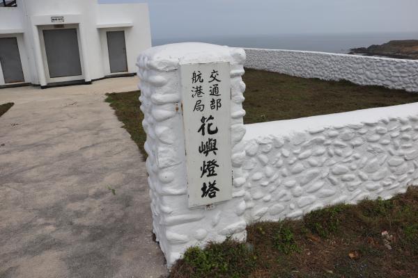 2025花嶼燈塔記錄