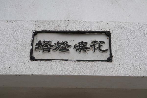 2025花嶼燈塔記錄