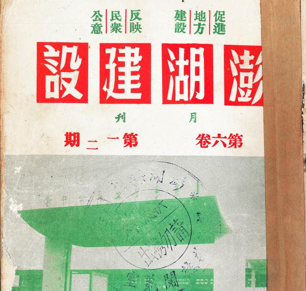 1966澎湖建設12期