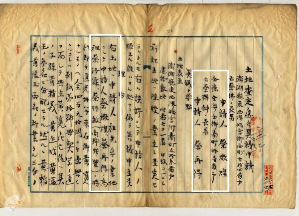 高等林野調查－申立人氏名蔡燉煌、蔡再得