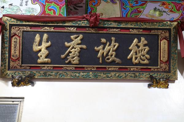 2025德被蒼生匾記錄