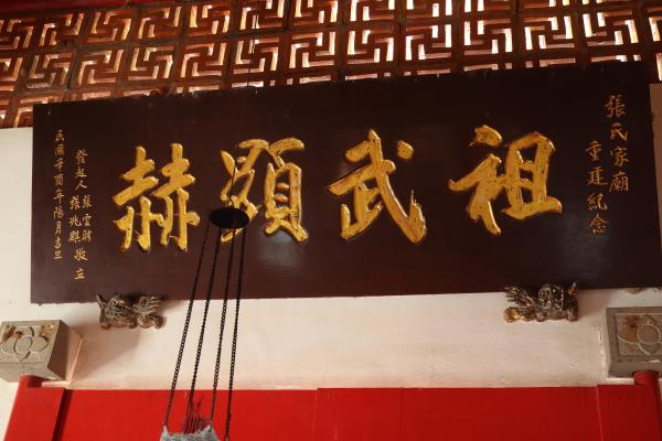 2025瓦硐張氏家廟記錄