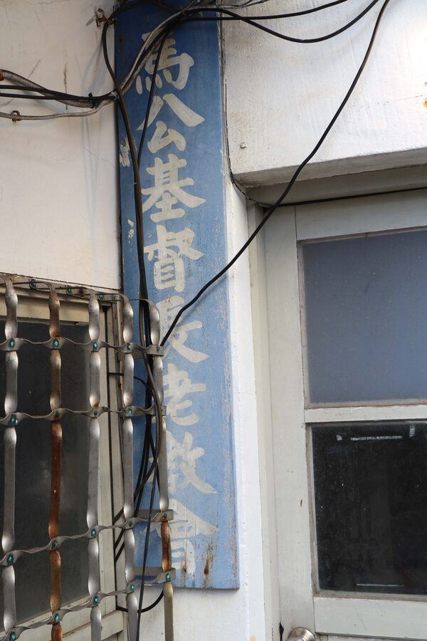 2025長老教會記錄