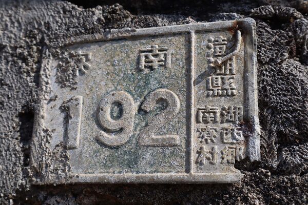 2024林兼金古宅記錄