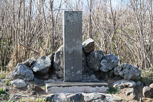 五虎下山止煞碑