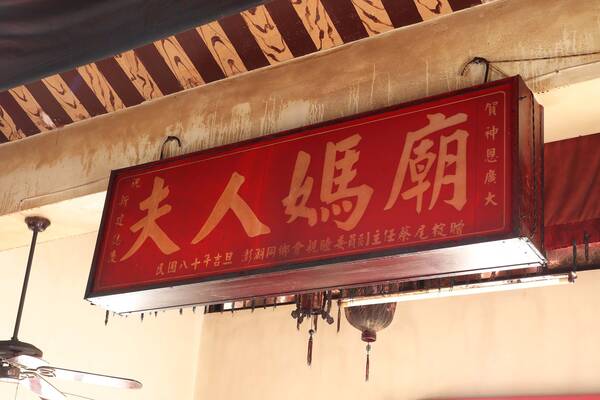 2026夫人媽廟記錄