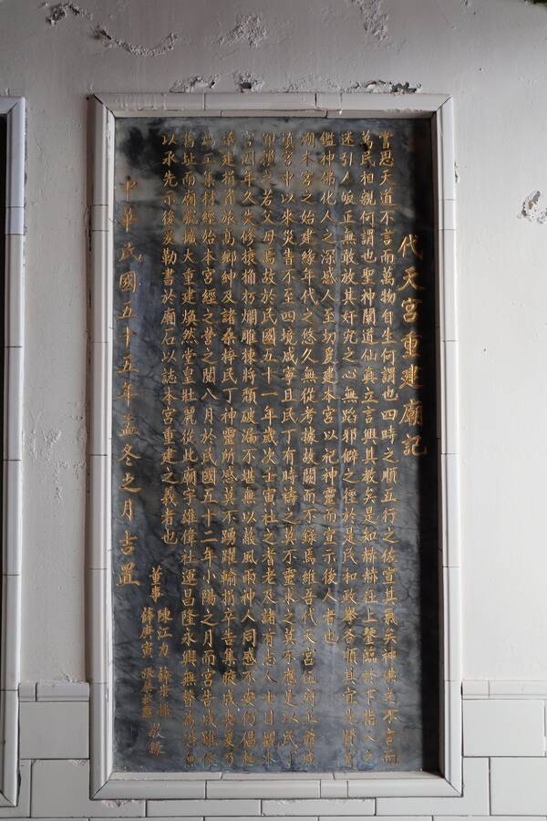 2023代天宮重建廟記記錄