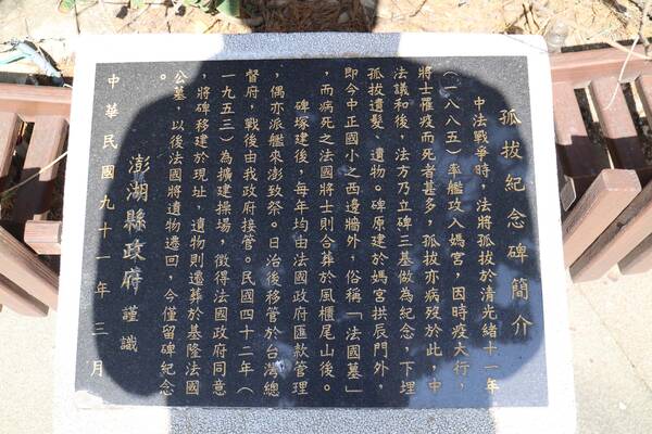 2026孤拔紀念碑記錄