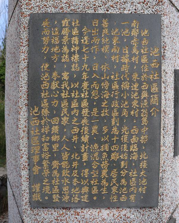 2026池西社區簡介碑記錄